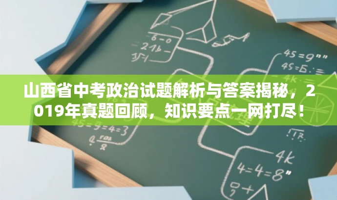 山西省中考政治试题解析与答案揭秘,2019年真题回顾,知识要点一网打尽! 山西省中考政治试题解析与答案揭秘,2019年真题回顾,知识要点一网打尽!