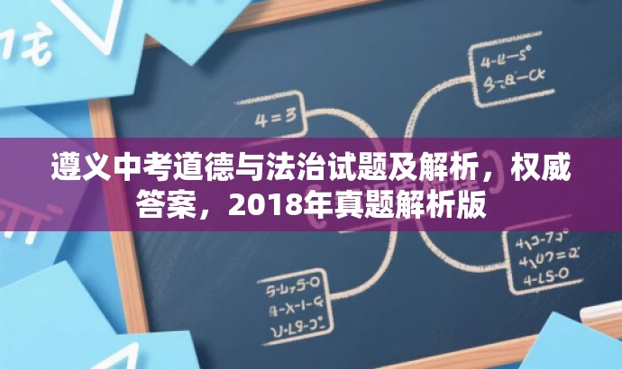 遵义中考道德与法治试题及解析,权威答案,2018年真题解析版 遵义中考道德与法治试题及解析,权威答案,2018年真题解析版