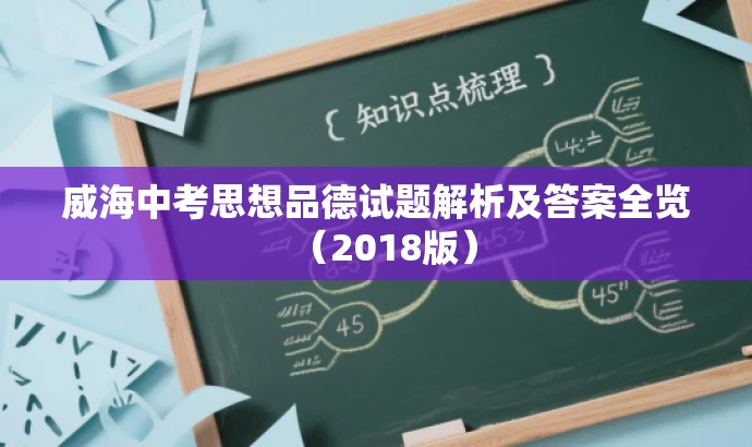 威海中考思想品德试题解析及答案全览(2018版) 威海中考思想品德试题解析及答案全览(2018版)