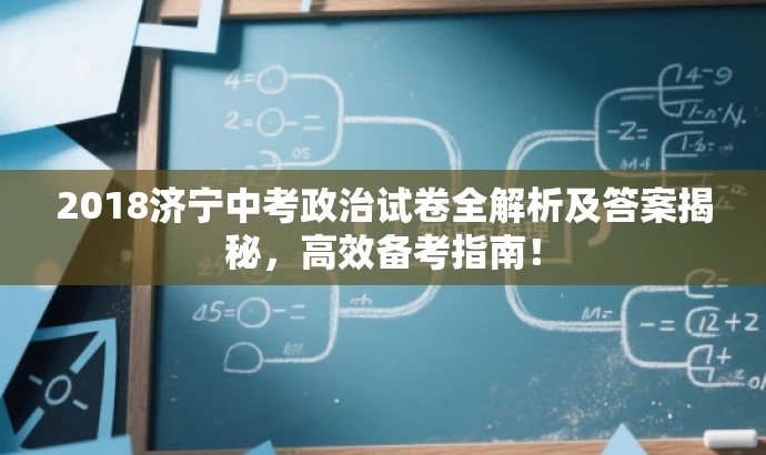 2018济宁中考政治试卷全解析及答案揭秘，高效备考指南！