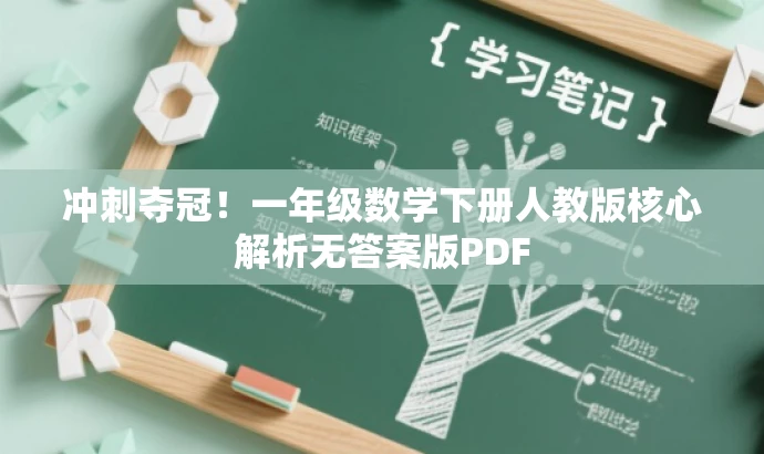 冲刺夺冠！一年级数学下册人教版核心解析无答案版PDF