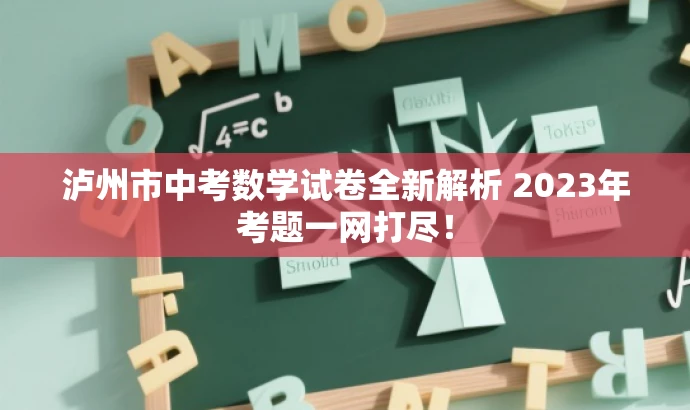 泸州市中考数学试卷全新解析 2023年考题一网打尽！