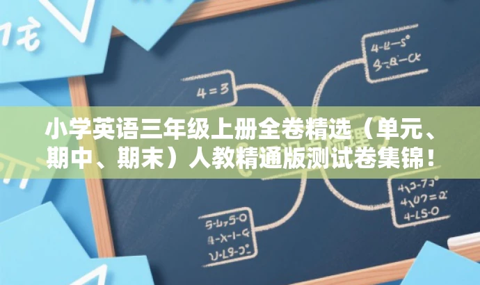 小学英语三年级上册全卷精选(单元、期中、期末)人教精通版测试卷集锦! 小学英语三年级上册全卷精选(单元、期中、期末)人教精通版测试卷集锦!