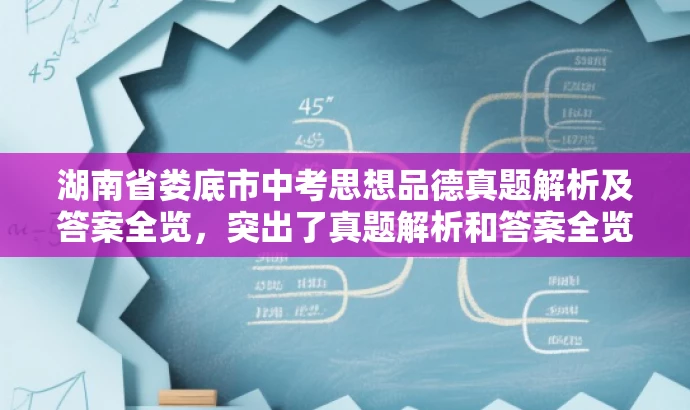 湖南省娄底市中考思想品德真题解析及答案全览,突出了真题解析和答案全览的核心价值,同时语言简洁明了,具有吸引力,适合目标人群的搜索需求。 湖南省娄底市中考思想品德真题解析及答案全览,突出了真题解析和答案全览的核心价值,同时语言简洁明了,具有吸引力,适合目标人群的搜索需求。