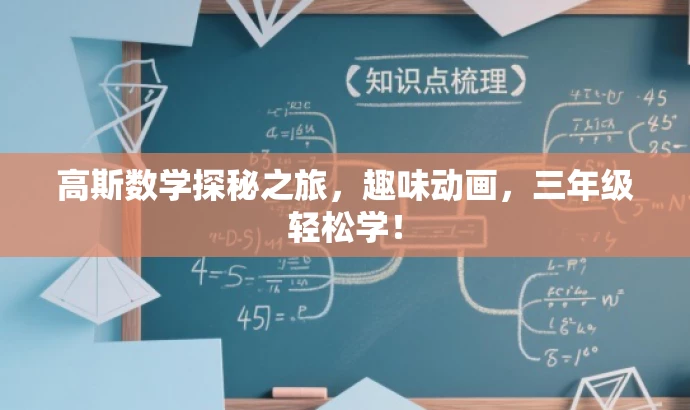 高斯数学探秘之旅,趣味动画,三年级轻松学! 高斯数学探秘之旅,趣味动画,三年级轻松学!