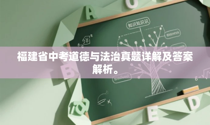 福建省中考道德与法治真题详解及答案解析。 福建省中考道德与法治真题详解及答案解析。