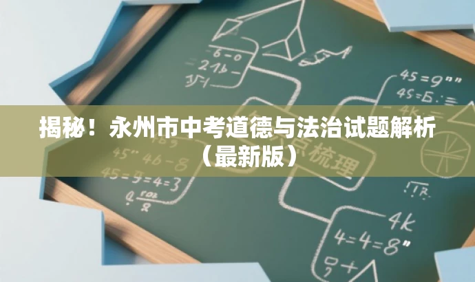 揭秘！永州市中考道德与法治试题解析（最新版）