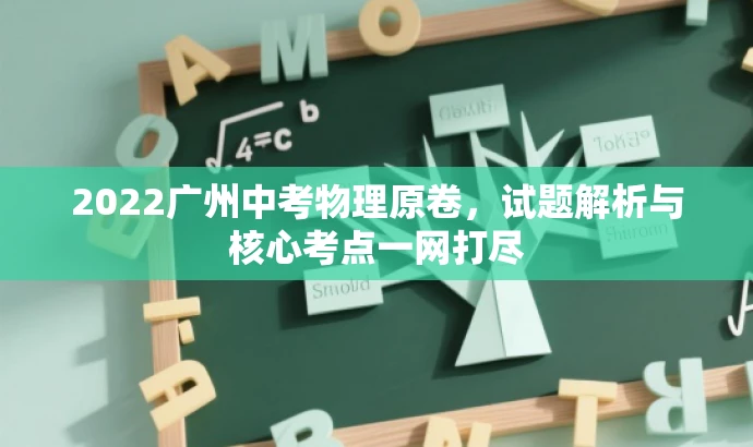 2022广州中考物理原卷,试题解析与核心考点一网打尽 2022广州中考物理原卷,试题解析与核心考点一网打尽
