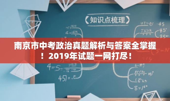 南京市中考政治真题解析与答案全掌握!2019年试题一网打尽! 南京市中考政治真题解析与答案全掌握!2019年试题一网打尽!