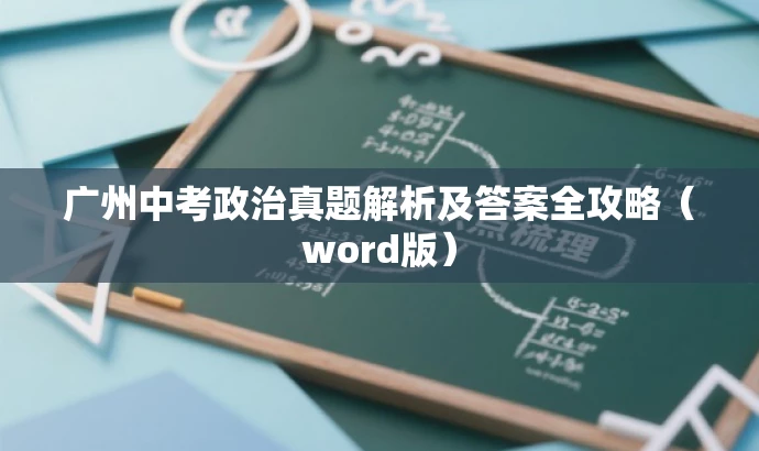 广州中考政治真题解析及答案全攻略(word版) 广州中考政治真题解析及答案全攻略(word版)