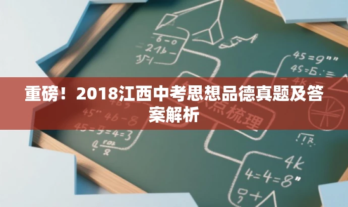 重磅!2018江西中考思想品德真题及答案解析 重磅!2018江西中考思想品德真题及答案解析