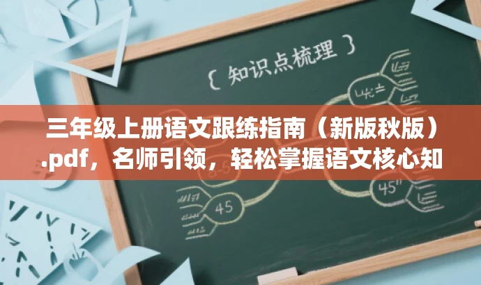 三年级上册语文跟练指南(新版秋版).pdf,名师引领,轻松掌握语文核心知识! 三年级上册语文跟练指南(新版秋版).pdf,名师引领,轻松掌握语文核心知识!