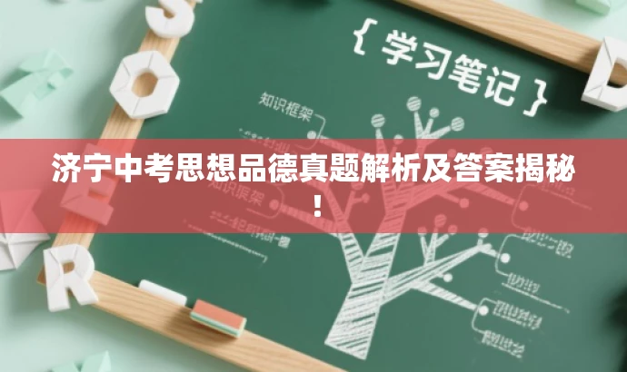 济宁中考思想品德真题解析及答案揭秘！