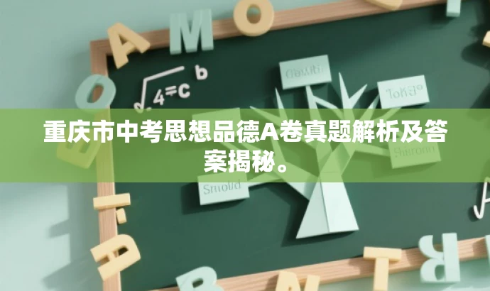 重庆市中考思想品德A卷真题解析及答案揭秘。 重庆市中考思想品德A卷真题解析及答案揭秘。