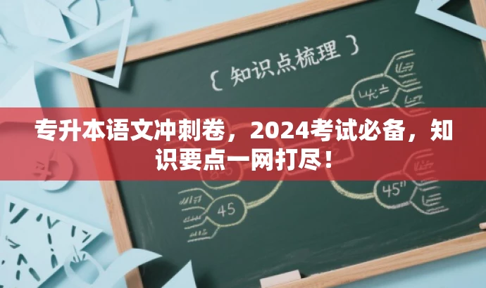 专升本语文冲刺卷,2024考试必备,知识要点一网打尽! 专升本语文冲刺卷,2024考试必备,知识要点一网打尽!