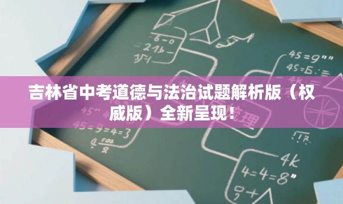 吉林省中考道德与法治试题解析版(权威版)全新呈现! 吉林省中考道德与法治试题解析版(权威版)全新呈现!