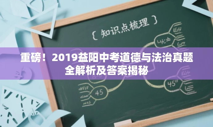 重磅!2019益阳中考道德与法治真题全解析及答案揭秘 重磅!2019益阳中考道德与法治真题全解析及答案揭秘