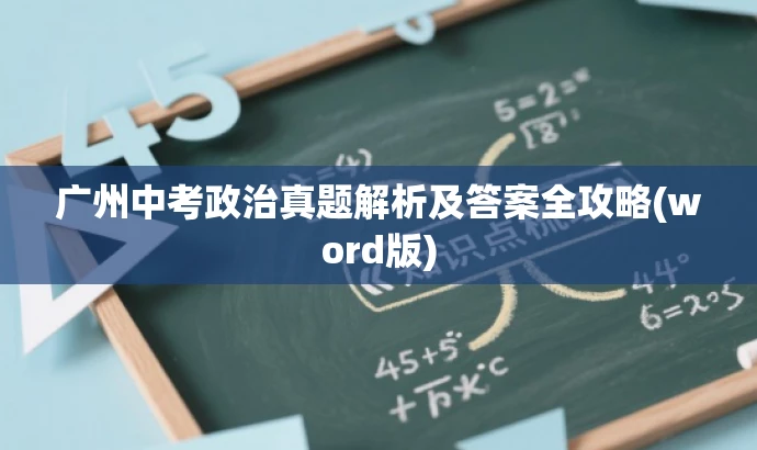 广州中考政治真题解析及答案全攻略(word版) 广州中考政治真题解析及答案全攻略(word版)