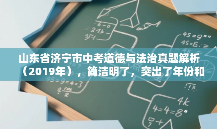山东省济宁市中考道德与法治真题解析(2019年),简洁明了,突出了年份和地区,同时提到了中考道德与法治试题,能够吸引目标人群的注意力。 山东省济宁市中考道德与法治真题解析(2019年),简洁明了,突出了年份和地区,同时提到了中考道德与法治试题,能够吸引目标人群的注意力。