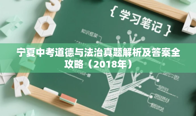 宁夏中考道德与法治真题解析及答案全攻略(2018年) 宁夏中考道德与法治真题解析及答案全攻略(2018年)