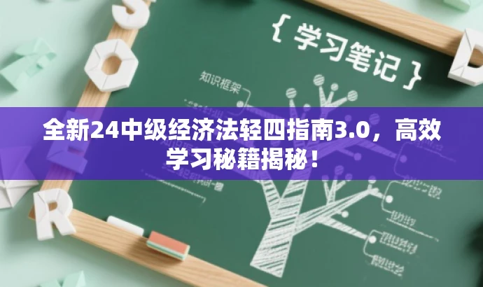 全新24中级经济法轻四指南3.0,高效学习秘籍揭秘! 全新24中级经济法轻四指南3.0,高效学习秘籍揭秘!