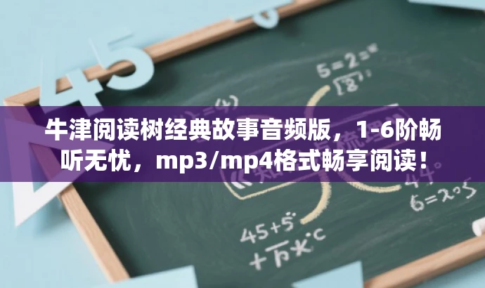 牛津阅读树经典故事音频版,1-6阶畅听无忧,mp3/mp4格式畅享阅读! 牛津阅读树经典故事音频版,1-6阶畅听无忧,mp3/mp4格式畅享阅读!