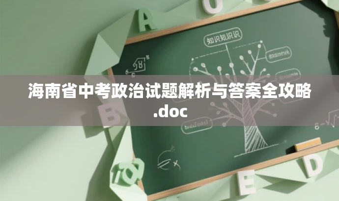 海南省中考政治试题解析与答案全攻略.doc