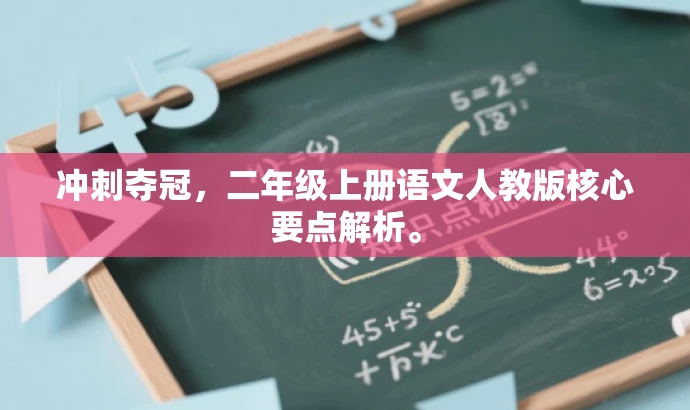 冲刺夺冠,二年级上册语文人教版核心要点解析。 冲刺夺冠,二年级上册语文人教版核心要点解析。