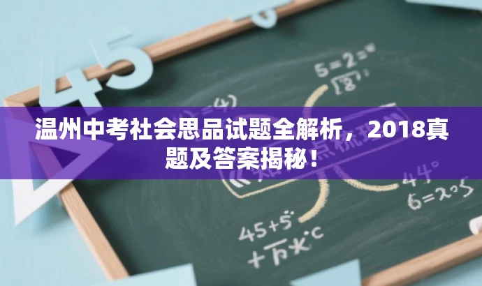 温州中考社会思品试题全解析,2018真题及答案揭秘! 温州中考社会思品试题全解析,2018真题及答案揭秘!
