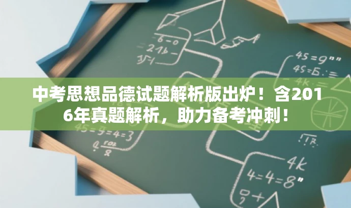 中考思想品德试题解析版出炉!含2016年真题解析,助力备考冲刺! 中考思想品德试题解析版出炉!含2016年真题解析,助力备考冲刺!