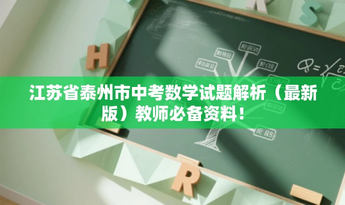 江苏省泰州市中考数学试题解析(最新版)教师必备资料! 江苏省泰州市中考数学试题解析(最新版)教师必备资料!