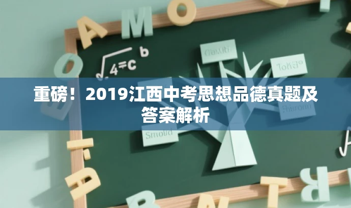 重磅!2019江西中考思想品德真题及答案解析 重磅!2019江西中考思想品德真题及答案解析