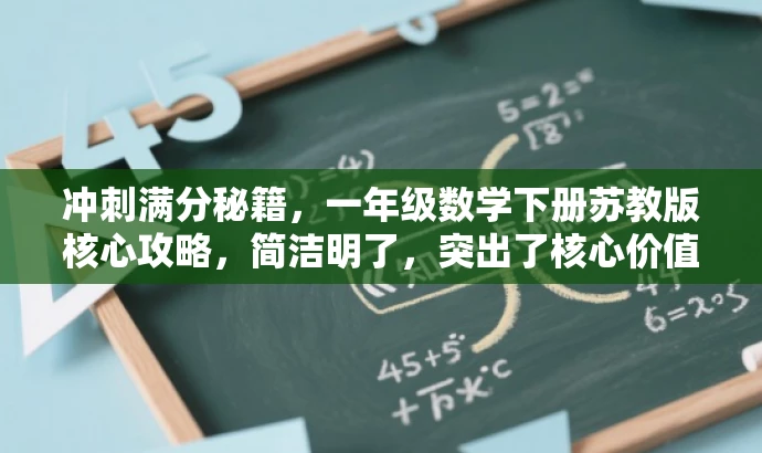 冲刺满分秘籍,一年级数学下册苏教版核心攻略,简洁明了,突出了核心价值和目标人群需求,同时使用了有吸引力的语言,适合用于营销和推广。 冲刺满分秘籍,一年级数学下册苏教版核心攻略,简洁明了,突出了核心价值和目标人群需求,同时使用了有吸引力的语言,适合用于营销和推广。