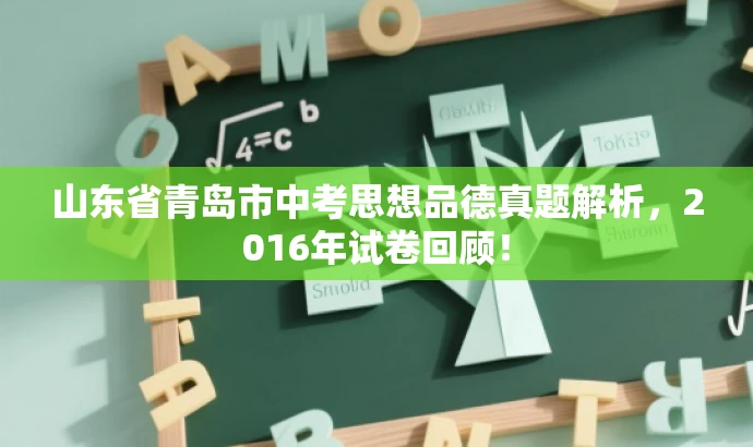 山东省青岛市中考思想品德真题解析,2016年试卷回顾! 山东省青岛市中考思想品德真题解析,2016年试卷回顾!