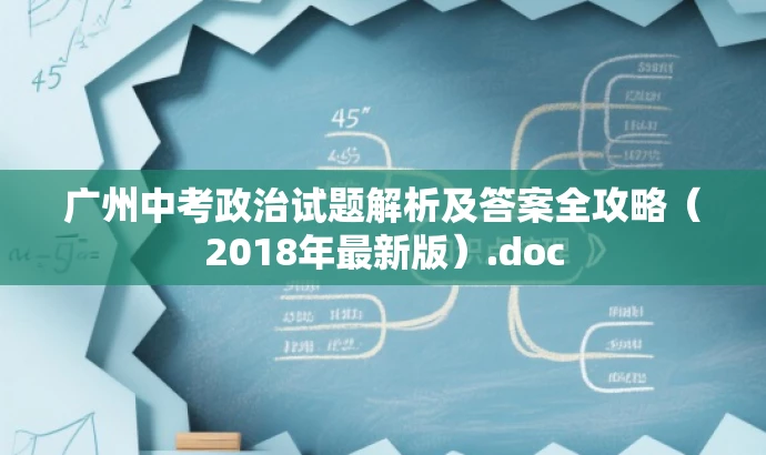 广州中考政治试题解析及答案全攻略(2018年最新版).doc 广州中考政治试题解析及答案全攻略(2018年最新版).doc