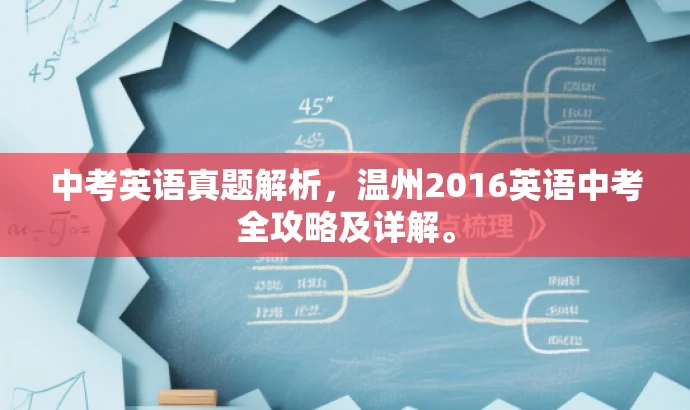 中考英语真题解析,温州2016英语中考全攻略及详解。 中考英语真题解析,温州2016英语中考全攻略及详解。