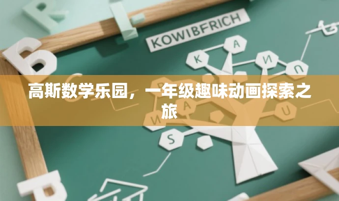 高斯数学乐园,一年级趣味动画探索之旅 高斯数学乐园,一年级趣味动画探索之旅