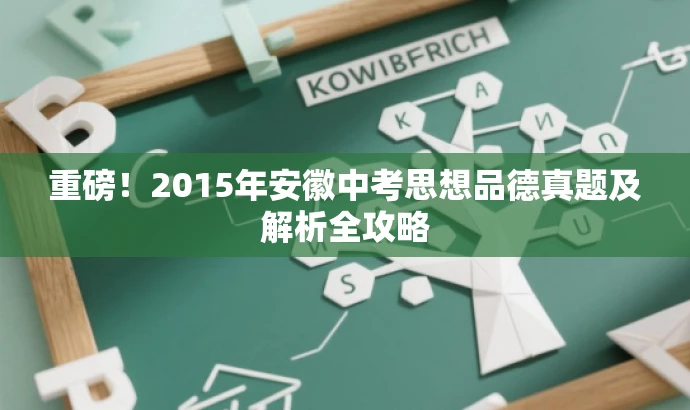 重磅!2015年安徽中考思想品德真题及解析全攻略 重磅!2015年安徽中考思想品德真题及解析全攻略