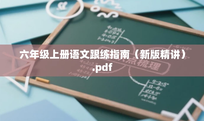 六年级上册语文跟练指南（新版精讲）.pdf