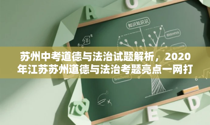 苏州中考道德与法治试题解析，2020年江苏苏州道德与法治考题亮点一网打尽！
