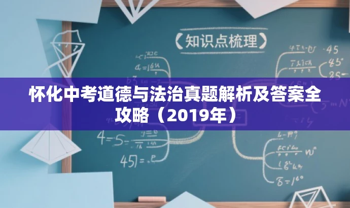怀化中考道德与法治真题解析及答案全攻略(2019年) 怀化中考道德与法治真题解析及答案全攻略(2019年)