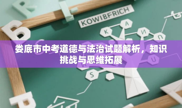 娄底市中考道德与法治试题解析,知识挑战与思维拓展 娄底市中考道德与法治试题解析,知识挑战与思维拓展