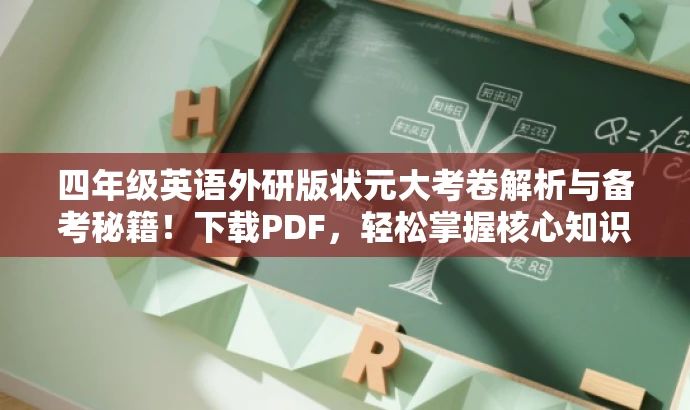 四年级英语外研版状元大考卷解析与备考秘籍!下载PDF,轻松掌握核心知识! 四年级英语外研版状元大考卷解析与备考秘籍!下载PDF,轻松掌握核心知识!