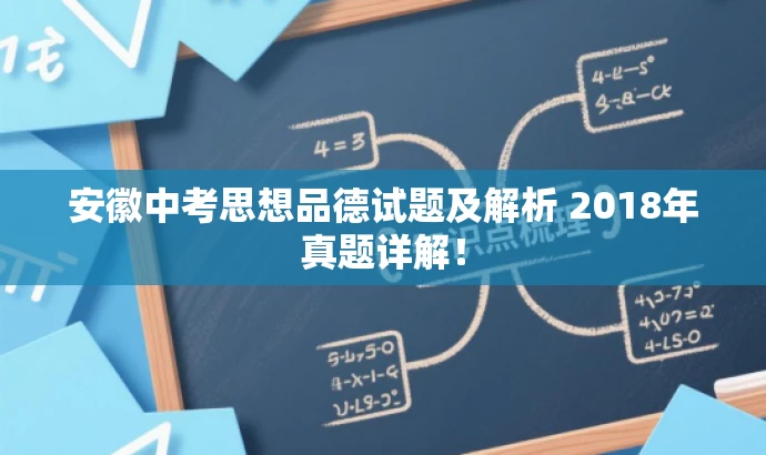 安徽中考思想品德试题及解析 2018年真题详解！