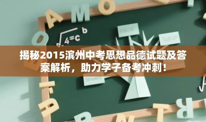 揭秘2015滨州中考思想品德试题及答案解析，助力学子备考冲刺！