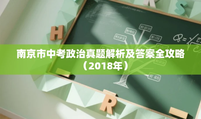南京市中考政治真题解析及答案全攻略（2018年）