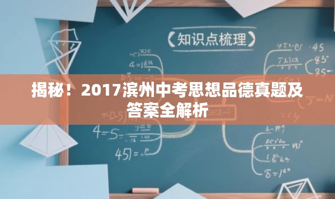 揭秘!2017滨州中考思想品德真题及答案全解析 揭秘!2017滨州中考思想品德真题及答案全解析