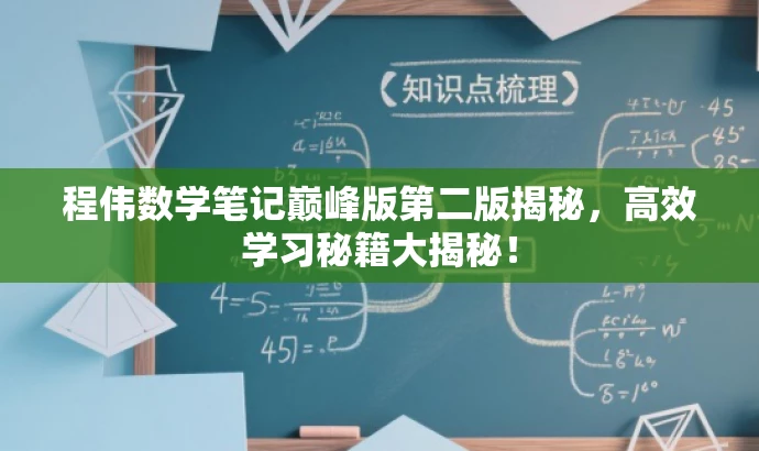 程伟数学笔记巅峰版第二版揭秘，高效学习秘籍大揭秘！