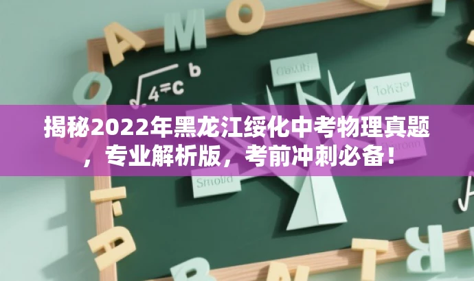 揭秘2022年黑龙江绥化中考物理真题，专业解析版，考前冲刺必备！
