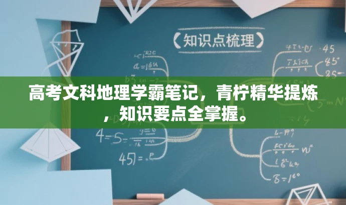 高考文科地理学霸笔记,青柠精华提炼,知识要点全掌握。 高考文科地理学霸笔记,青柠精华提炼,知识要点全掌握。